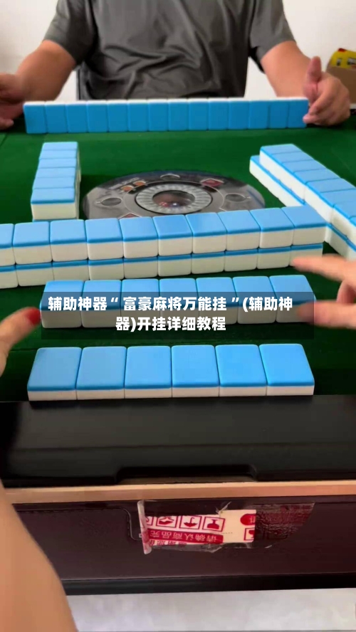 辅助神器“ 富豪麻将万能挂 ”(辅助神器)开挂详细教程-第3张图片