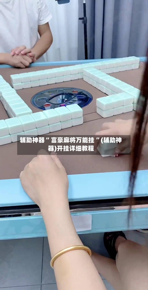 辅助神器“ 富豪麻将万能挂 ”(辅助神器)开挂详细教程