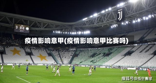 疫情影响意甲(疫情影响意甲比赛吗)