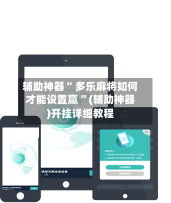 辅助神器“ 多乐麻将如何才能设置赢 ”(辅助神器)开挂详细教程-第3张图片