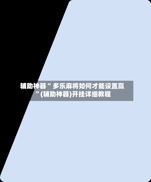 辅助神器“ 多乐麻将如何才能设置赢 	”(辅助神器)开挂详细教程-第2张图片