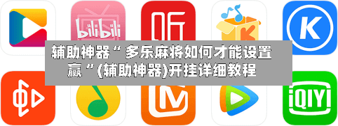 辅助神器“ 多乐麻将如何才能设置赢 ”(辅助神器)开挂详细教程