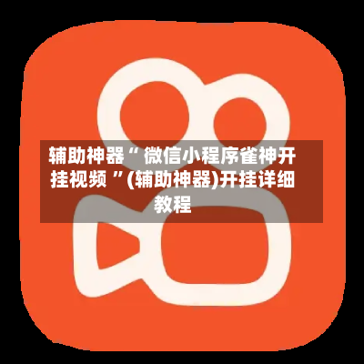 辅助神器“ 微信小程序雀神开挂视频 ”(辅助神器)开挂详细教程