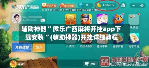辅助神器“ 微乐广西麻将开挂app下载安装 ”(辅助神器)开挂详细教程