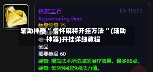 辅助神器“ 情怀麻将开挂方法 ”(辅助神器)开挂详细教程-第2张图片