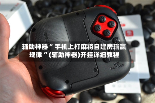 辅助神器“ 手机上打麻将自建房输赢规律 ”(辅助神器)开挂详细教程