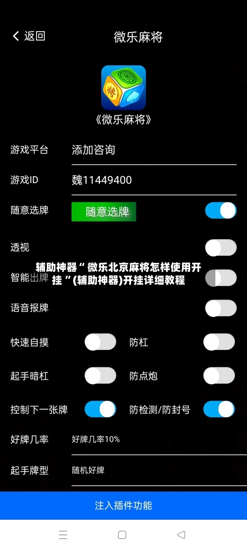 辅助神器“ 微乐北京麻将怎样使用开挂 ”(辅助神器)开挂详细教程