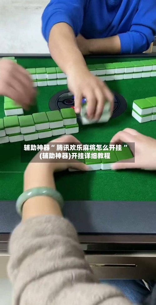 辅助神器“ 腾讯欢乐麻将怎么开挂 ”(辅助神器)开挂详细教程-第3张图片