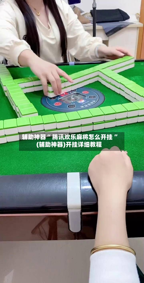 辅助神器“ 腾讯欢乐麻将怎么开挂 ”(辅助神器)开挂详细教程-第2张图片