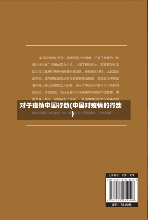 对于疫情中国行动(中国对疫情的行动)-第2张图片