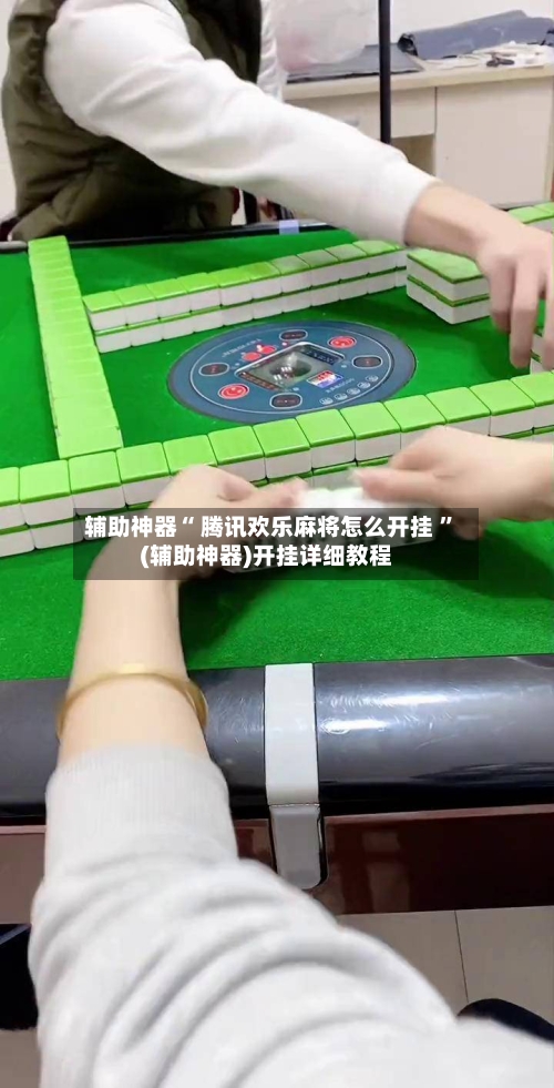 辅助神器“ 腾讯欢乐麻将怎么开挂 ”(辅助神器)开挂详细教程