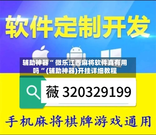 辅助神器“ 微乐江西麻将软件真有用吗 ”(辅助神器)开挂详细教程