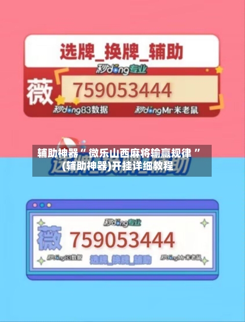 辅助神器“ 微乐山西麻将输赢规律 ”(辅助神器)开挂详细教程-第2张图片