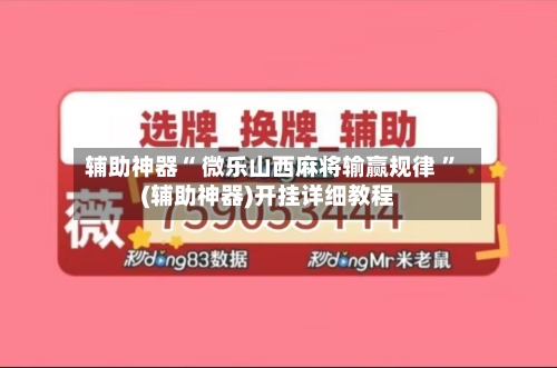 辅助神器“ 微乐山西麻将输赢规律 ”(辅助神器)开挂详细教程