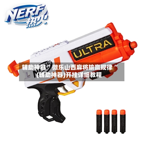 辅助神器“ 微乐山西麻将输赢规律 ”(辅助神器)开挂详细教程-第3张图片