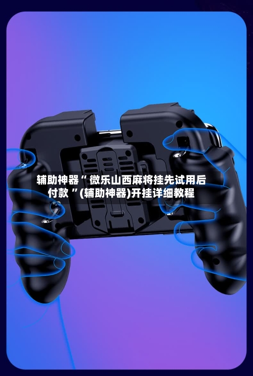 辅助神器“ 微乐山西麻将挂先试用后付款 ”(辅助神器)开挂详细教程-第2张图片