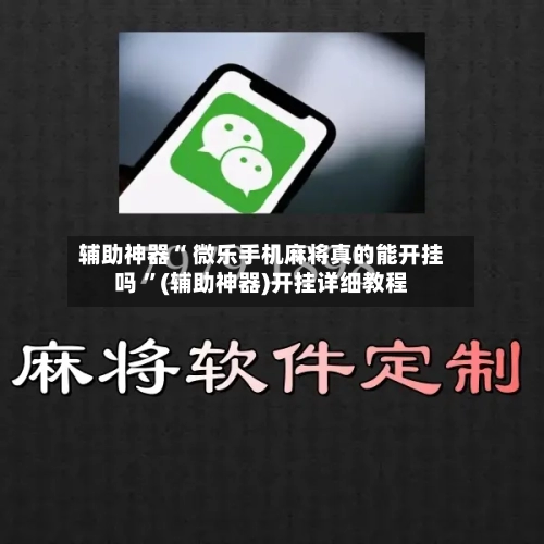 辅助神器“ 微乐手机麻将真的能开挂吗 ”(辅助神器)开挂详细教程