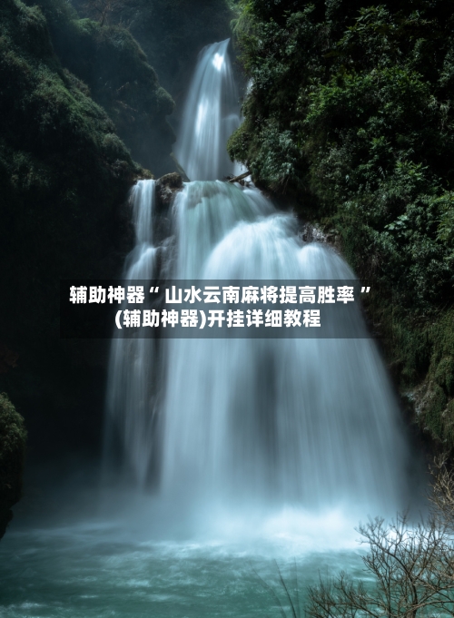 辅助神器“ 山水云南麻将提高胜率 ”(辅助神器)开挂详细教程