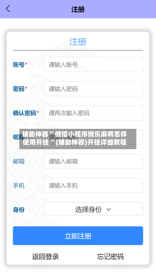 辅助神器“ 微信小程序微乐麻将怎样使用开挂 ”(辅助神器)开挂详细教程-第3张图片