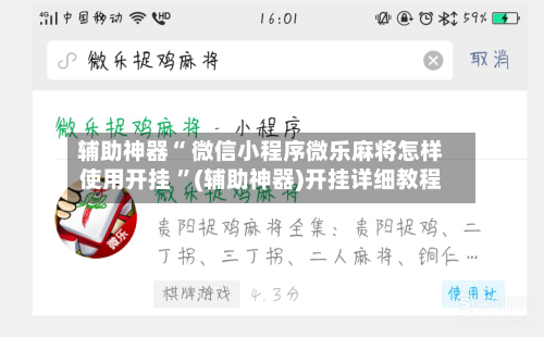 辅助神器“ 微信小程序微乐麻将怎样使用开挂 ”(辅助神器)开挂详细教程