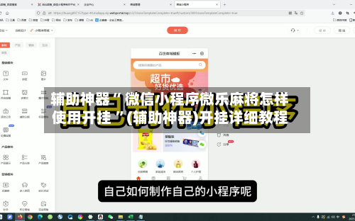 辅助神器“ 微信小程序微乐麻将怎样使用开挂 ”(辅助神器)开挂详细教程-第2张图片