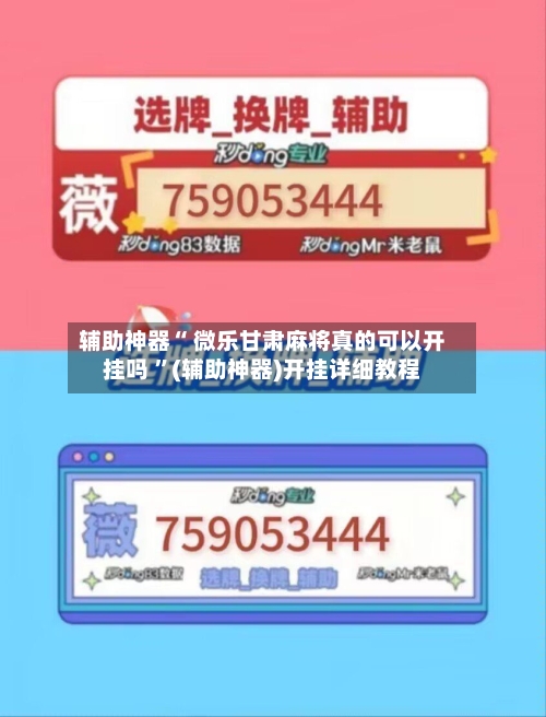辅助神器“ 微乐甘肃麻将真的可以开挂吗 ”(辅助神器)开挂详细教程