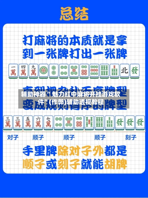 辅助神器“ 魅力红中麻将开挂游戏软件	”(作弊)辅助透视教程-第2张图片