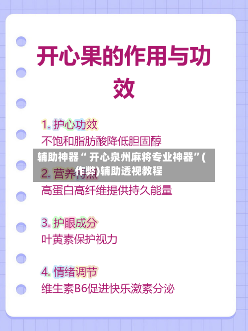 辅助神器“ 开心泉州麻将专业神器”(作弊)辅助透视教程