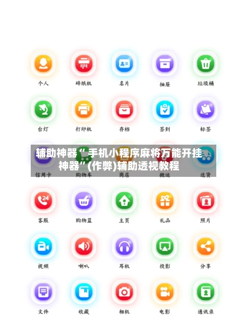 辅助神器“ 手机小程序麻将万能开挂神器”(作弊)辅助透视教程