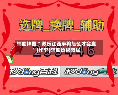 辅助神器“ 微乐江西麻将怎么才会赢”(作弊)辅助透视教程