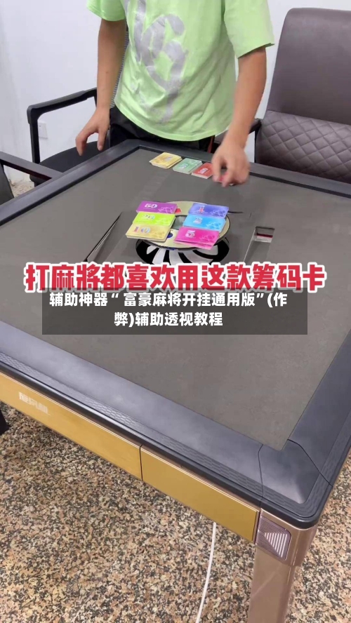 辅助神器“ 富豪麻将开挂通用版”(作弊)辅助透视教程