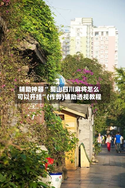 辅助神器“ 蜀山四川麻将怎么可以开挂”(作弊)辅助透视教程