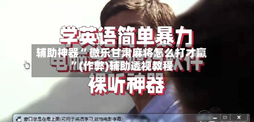 辅助神器“ 微乐甘肃麻将怎么打才赢”(作弊)辅助透视教程-第2张图片