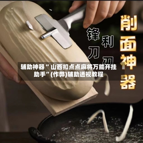辅助神器“ 山西扣点点麻将万能开挂助手	”(作弊)辅助透视教程-第2张图片