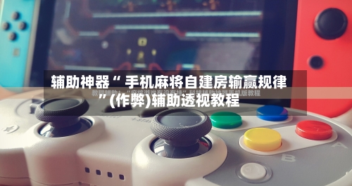 辅助神器“ 手机麻将自建房输赢规律”(作弊)辅助透视教程-第2张图片