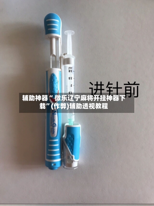辅助神器“ 微乐辽宁麻将开挂神器下载”(作弊)辅助透视教程-第3张图片