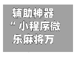 辅助神器“ 小程序微乐麻将万能开挂神器通用版”(作弊)辅助透视教程