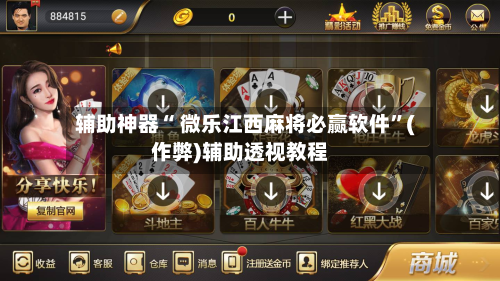 辅助神器“ 微乐江西麻将必赢软件”(作弊)辅助透视教程