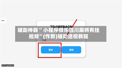 辅助神器“ 小程序微乐四川麻将有挂视频”(作弊)辅助透视教程-第2张图片