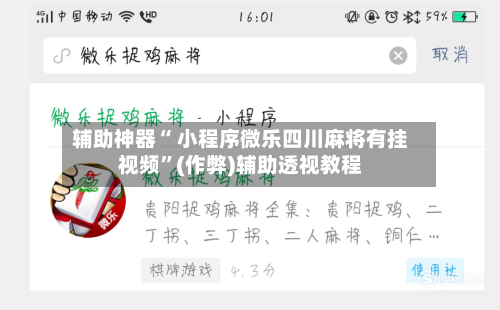 辅助神器“ 小程序微乐四川麻将有挂视频”(作弊)辅助透视教程-第3张图片