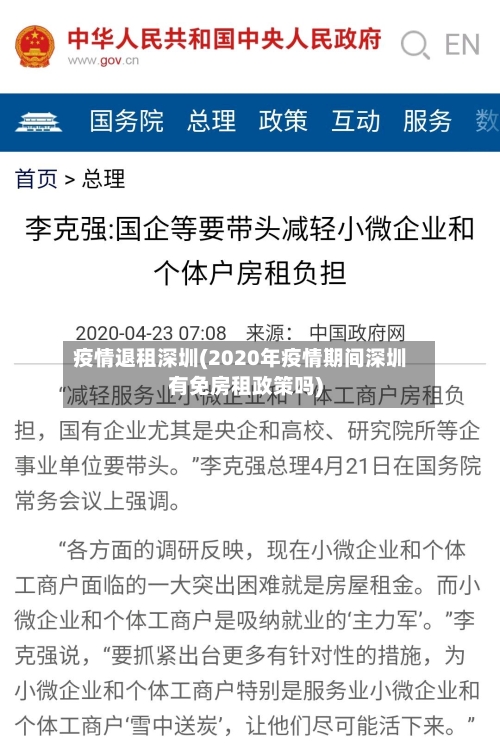 疫情退租深圳(2020年疫情期间深圳有免房租政策吗)
