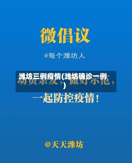 潍坊三例疫情(潍坊确诊一例)-第2张图片