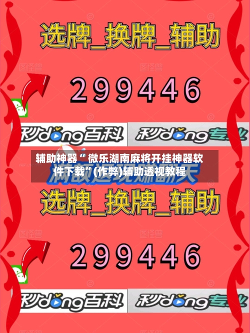 辅助神器“ 微乐湖南麻将开挂神器软件下载”(作弊)辅助透视教程