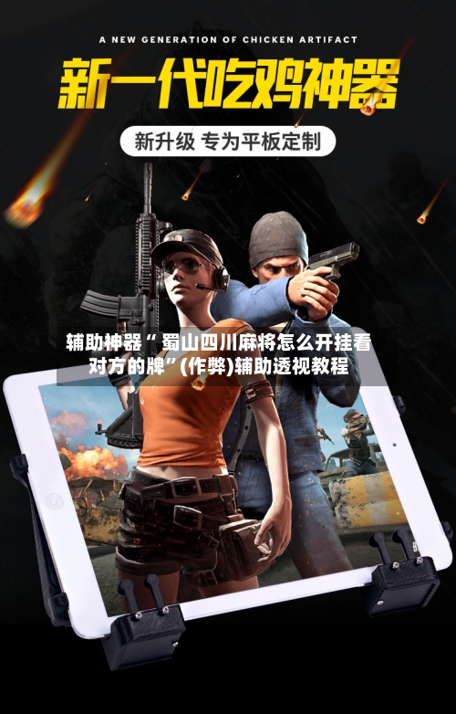 辅助神器“ 蜀山四川麻将怎么开挂看对方的牌”(作弊)辅助透视教程