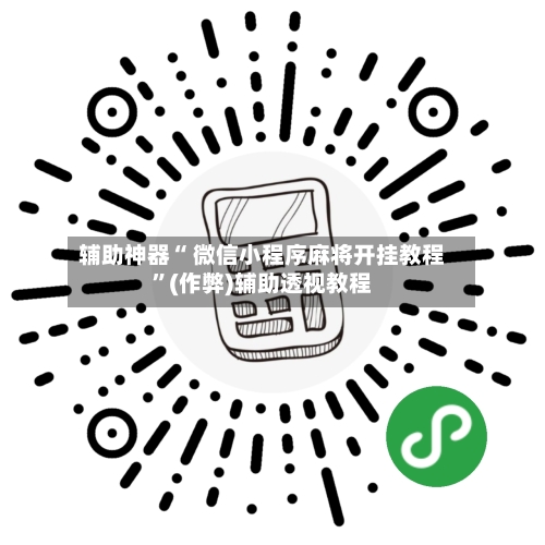 辅助神器“ 微信小程序麻将开挂教程”(作弊)辅助透视教程