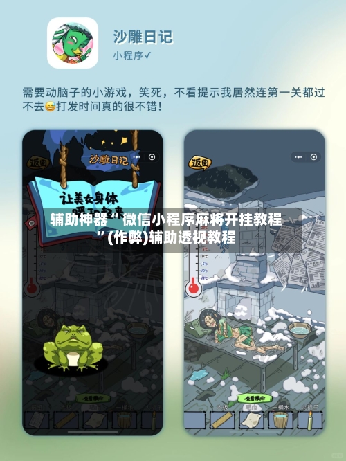 辅助神器“ 微信小程序麻将开挂教程”(作弊)辅助透视教程-第2张图片