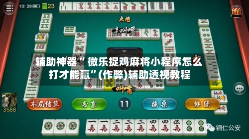 辅助神器“ 微乐捉鸡麻将小程序怎么打才能赢	”(作弊)辅助透视教程-第2张图片