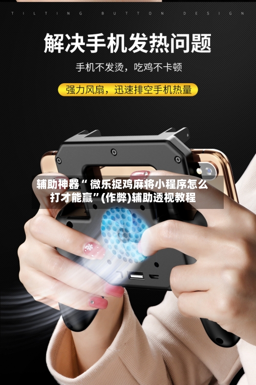 辅助神器“ 微乐捉鸡麻将小程序怎么打才能赢”(作弊)辅助透视教程