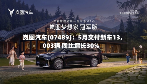 岚图汽车(07489)：5月交付新车13,003辆 同比增长30%-第3张图片