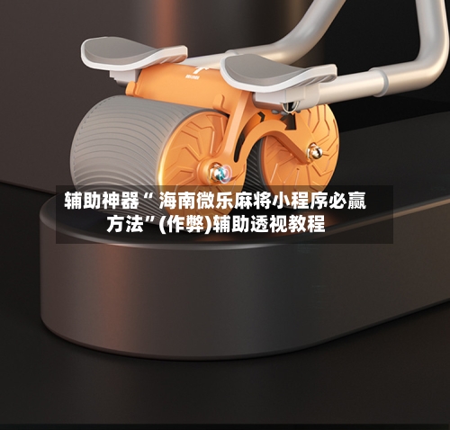 辅助神器“ 海南微乐麻将小程序必赢方法	”(作弊)辅助透视教程-第3张图片